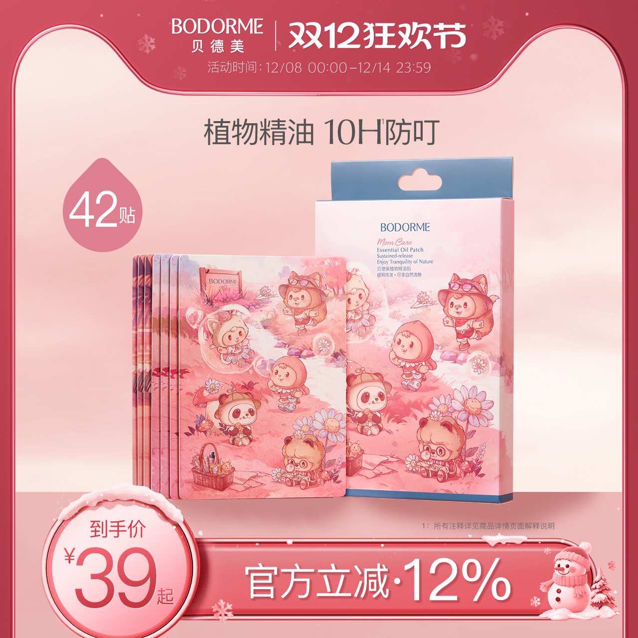 贝德美婴儿驱蚊贴儿童防护孕妇