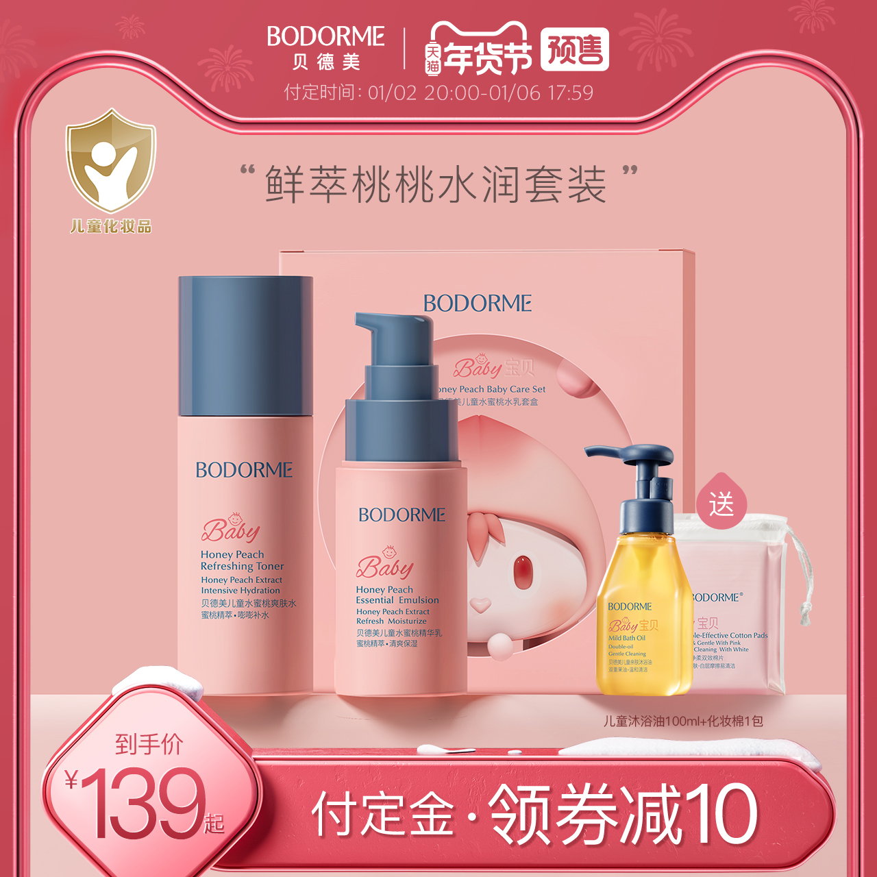【年货节预售】贝德美儿童护肤品水乳套装蜜桃补水保湿乳液爽肤水