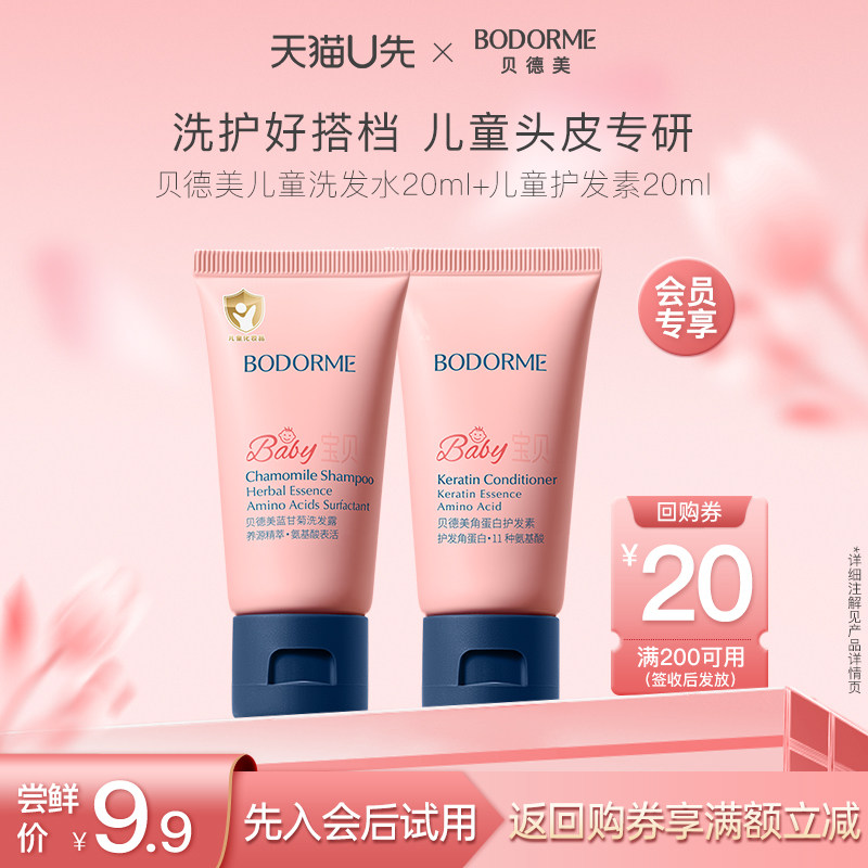 【天猫U先】贝德美儿童洗发水20ml+角蛋白护发素20ml