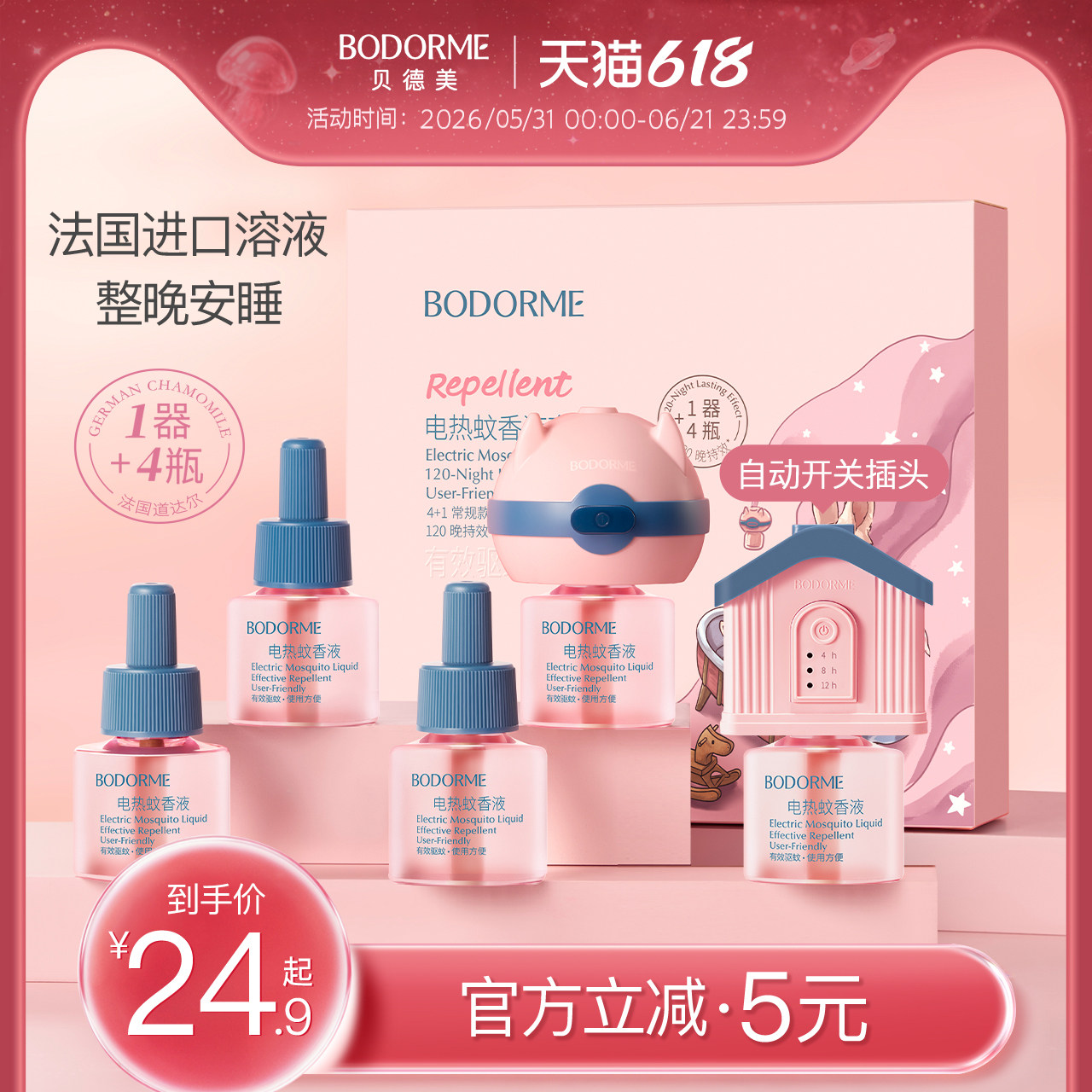 贝德美电热蚊香液无烟无味童锁定时电蚊香器防蚊液补充剂驱蚊用品