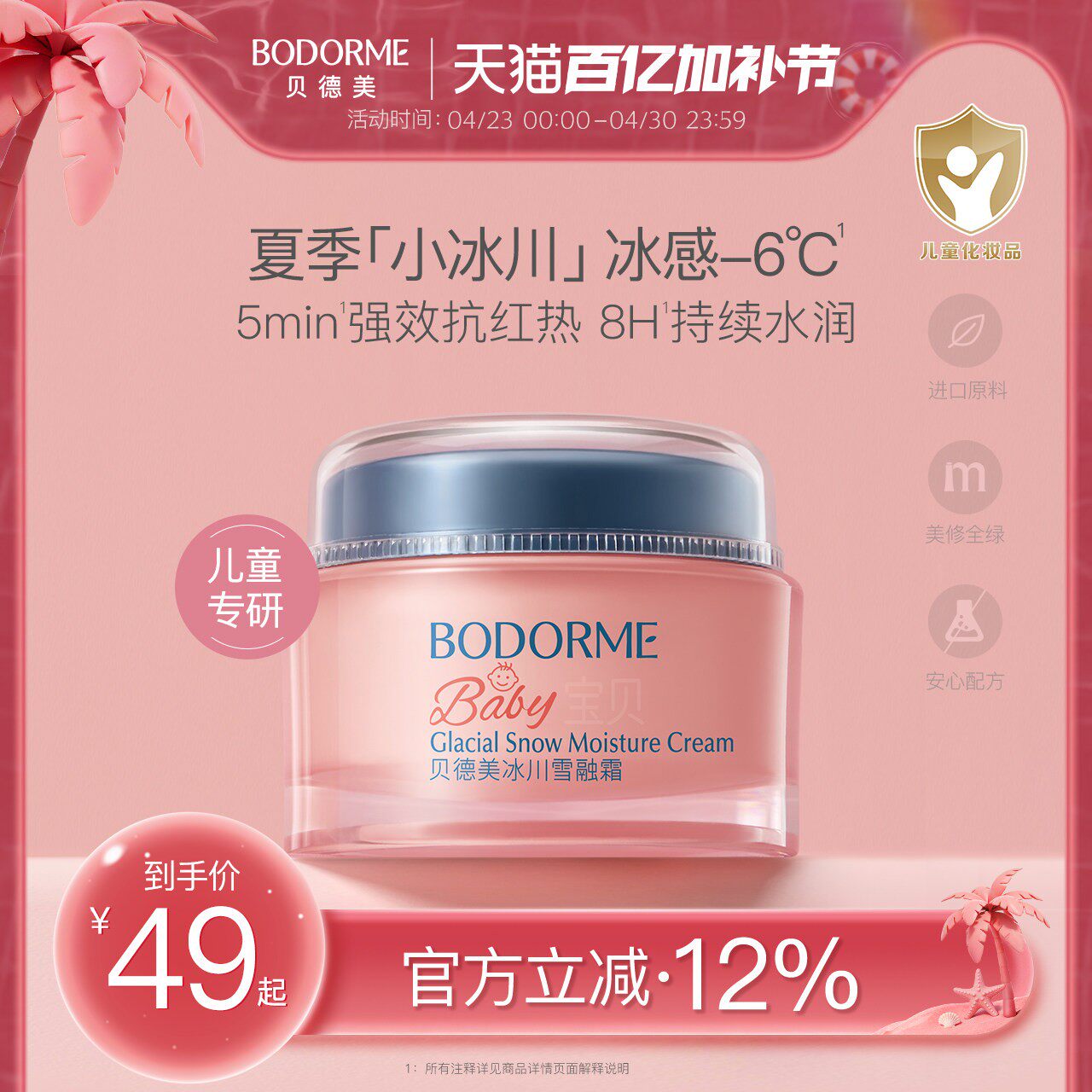 贝德美冰川雪融霜春夏季儿童面霜婴儿宝宝霜清爽保湿晒后擦脸润肤