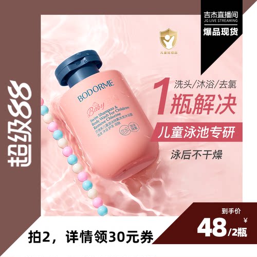 【吉杰直播间】贝德美儿童游泳专用除氯洗发水沐浴露二合一