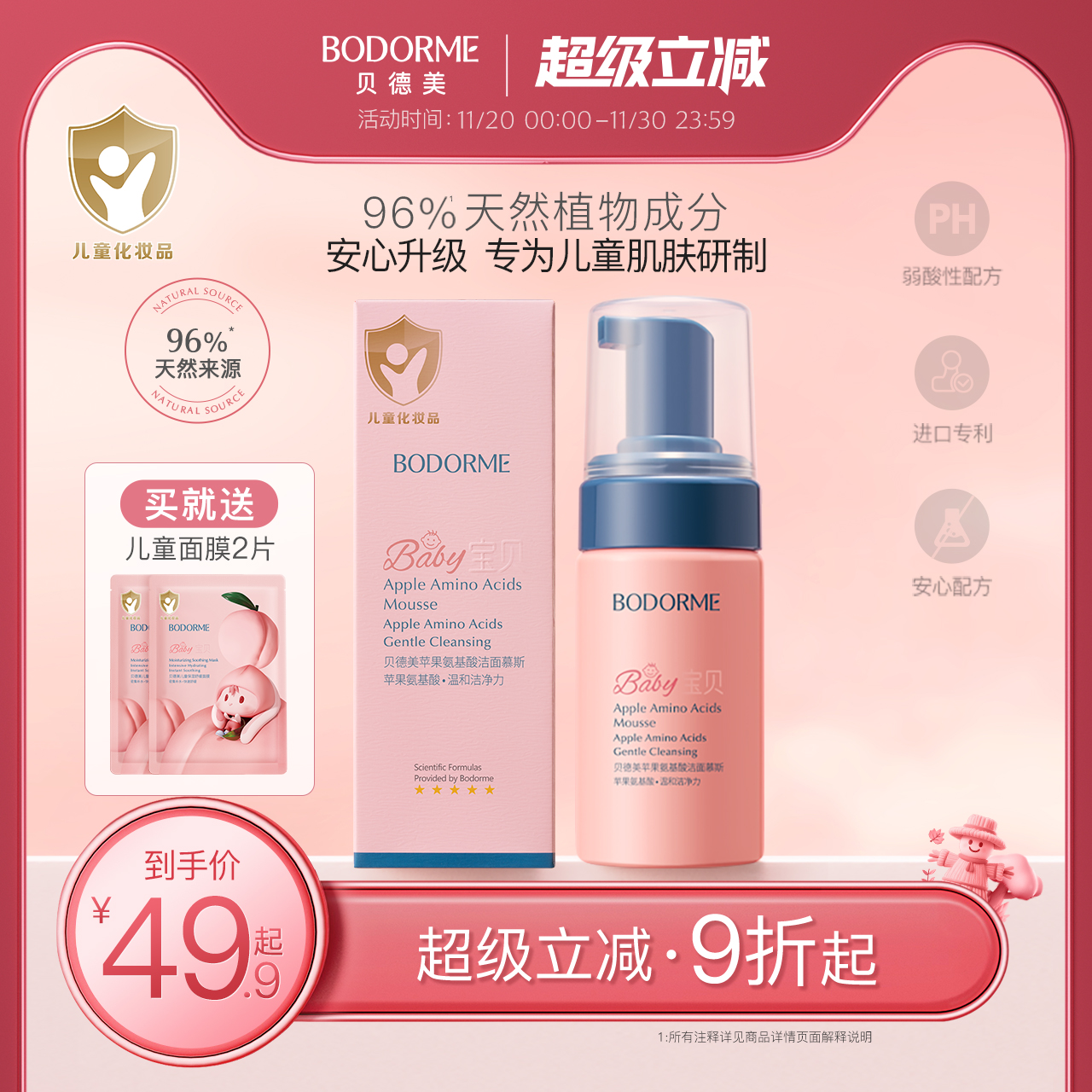 贝德美儿童洗面奶氨基酸9岁