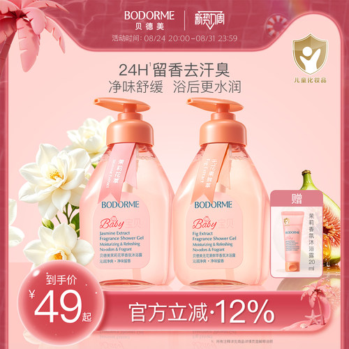 贝德美儿童香氛沐浴露清爽留香宝宝专用洗发沐浴乳婴儿童洗护套装