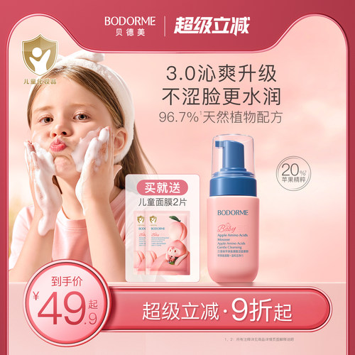 贝德美儿童洗面奶氨基酸9岁