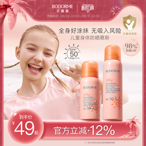 贝德美儿童防晒慕斯防晒乳隔离紫外线温和保湿儿童专用防晒SPF50