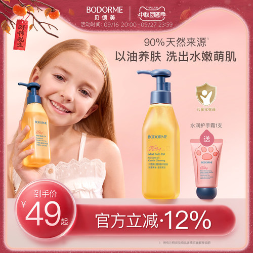 贝德美儿童亲肤沐浴油200ml