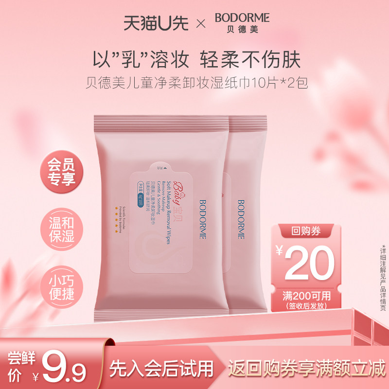 贝德美儿童净柔卸妆湿纸巾便携脸部温和10片*2包