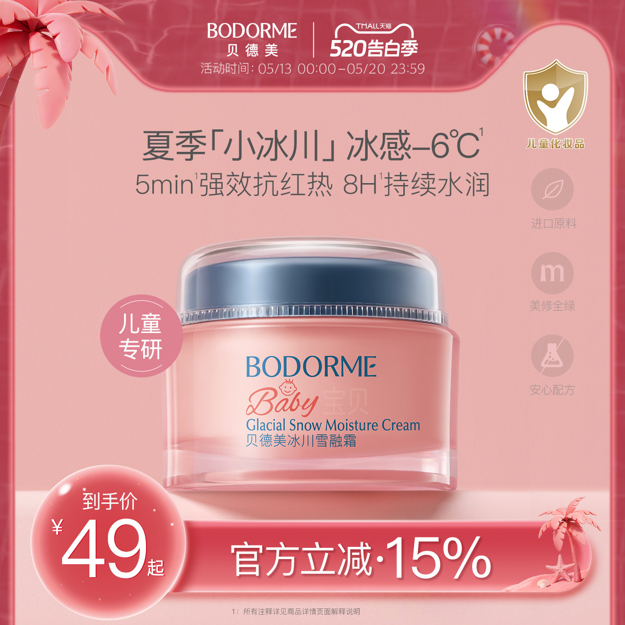 贝德美冰川雪融霜春夏季儿童面霜婴儿宝宝霜清爽保湿晒后擦脸润肤