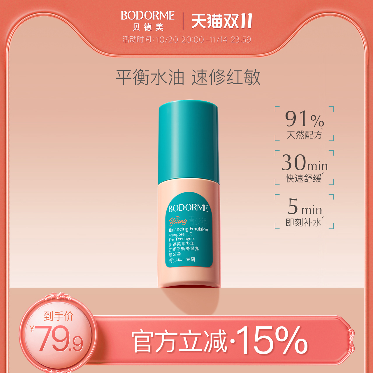 贝德美青少年四季平衡舒缓乳补水保湿修护控油皮儿童润肤乳液面霜