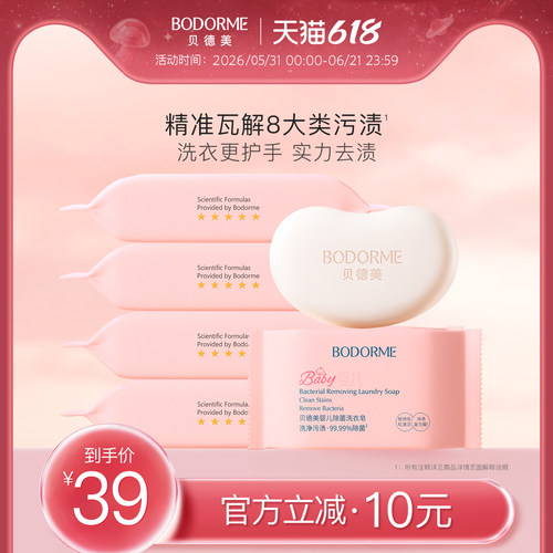 贝德美抑菌去渍洗衣皂