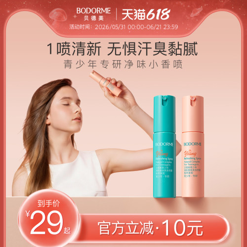 贝德美青少年腋下除臭止汗喷雾干爽去异味喷雾清新净味香体爽身露