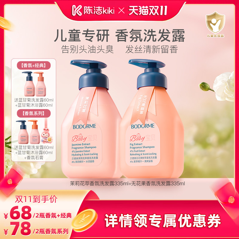 【抢现货！陈洁双11】贝德美茉莉花香氛蓬松留香顺滑洗发露3-12岁