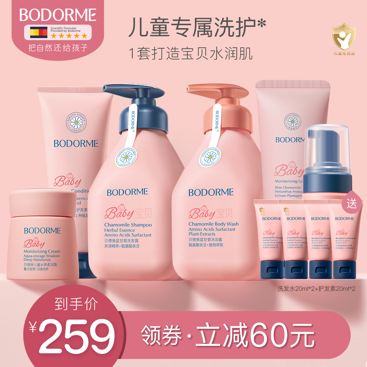 貝德美兒童洗護套裝領券立減60元