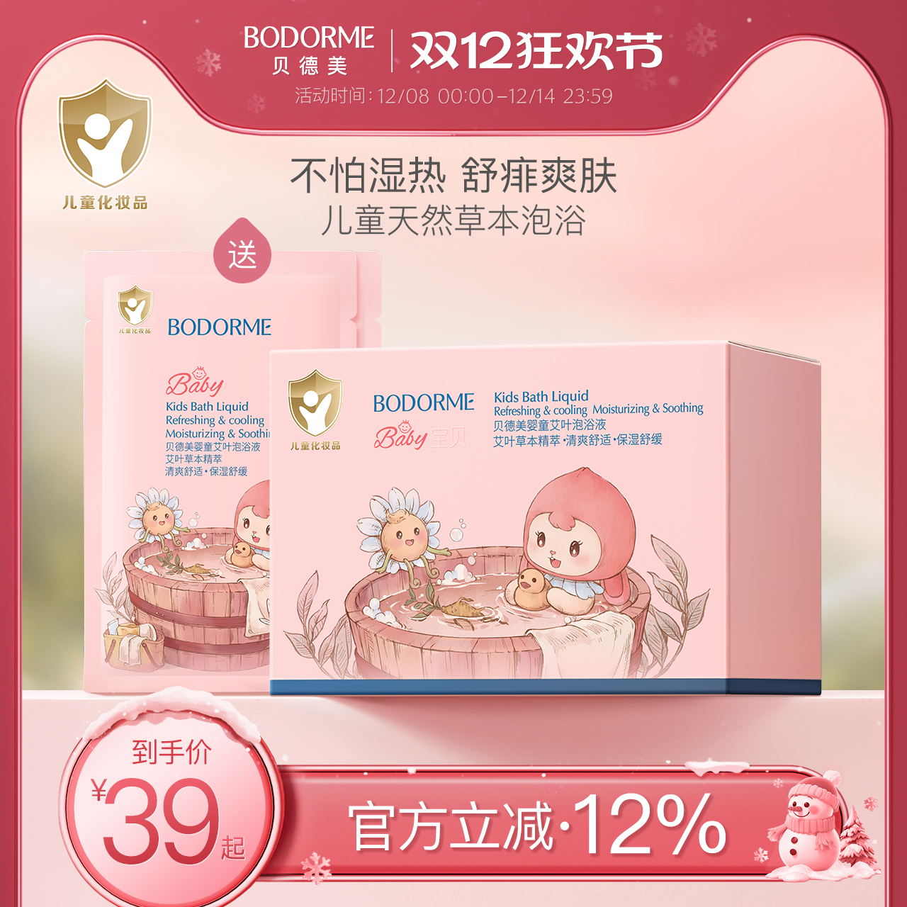 贝德美婴童艾草泡浴液