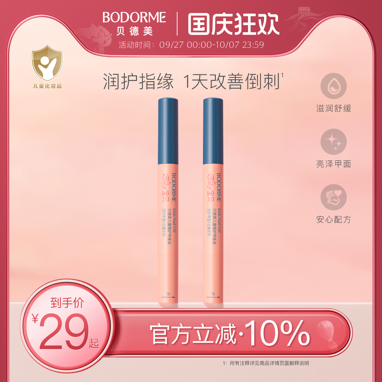 贝德美儿童指缘油润护甲缘油