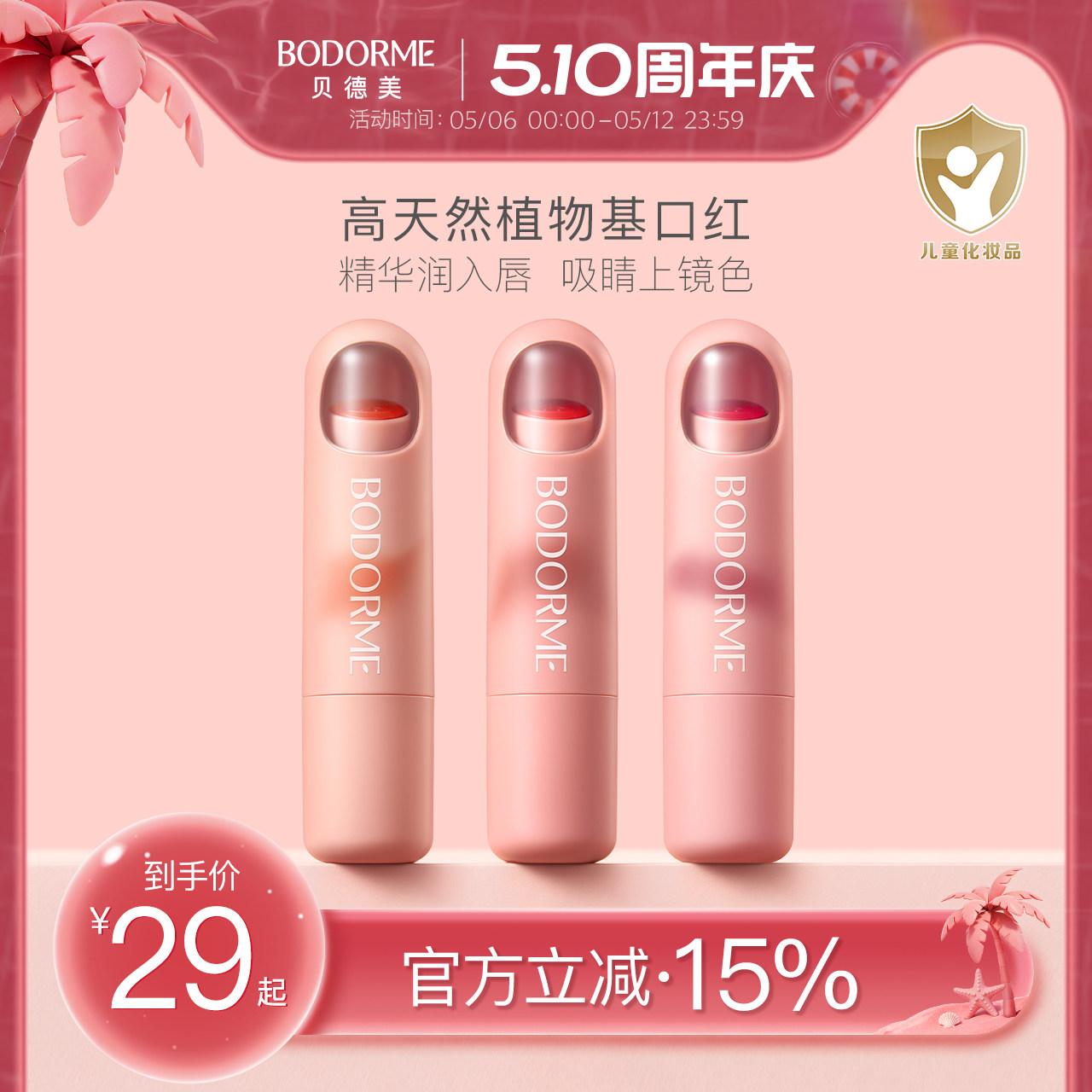 贝德美儿童口红持妆显色小女孩专用化妆品彩妆舞台妆送礼物护唇膏