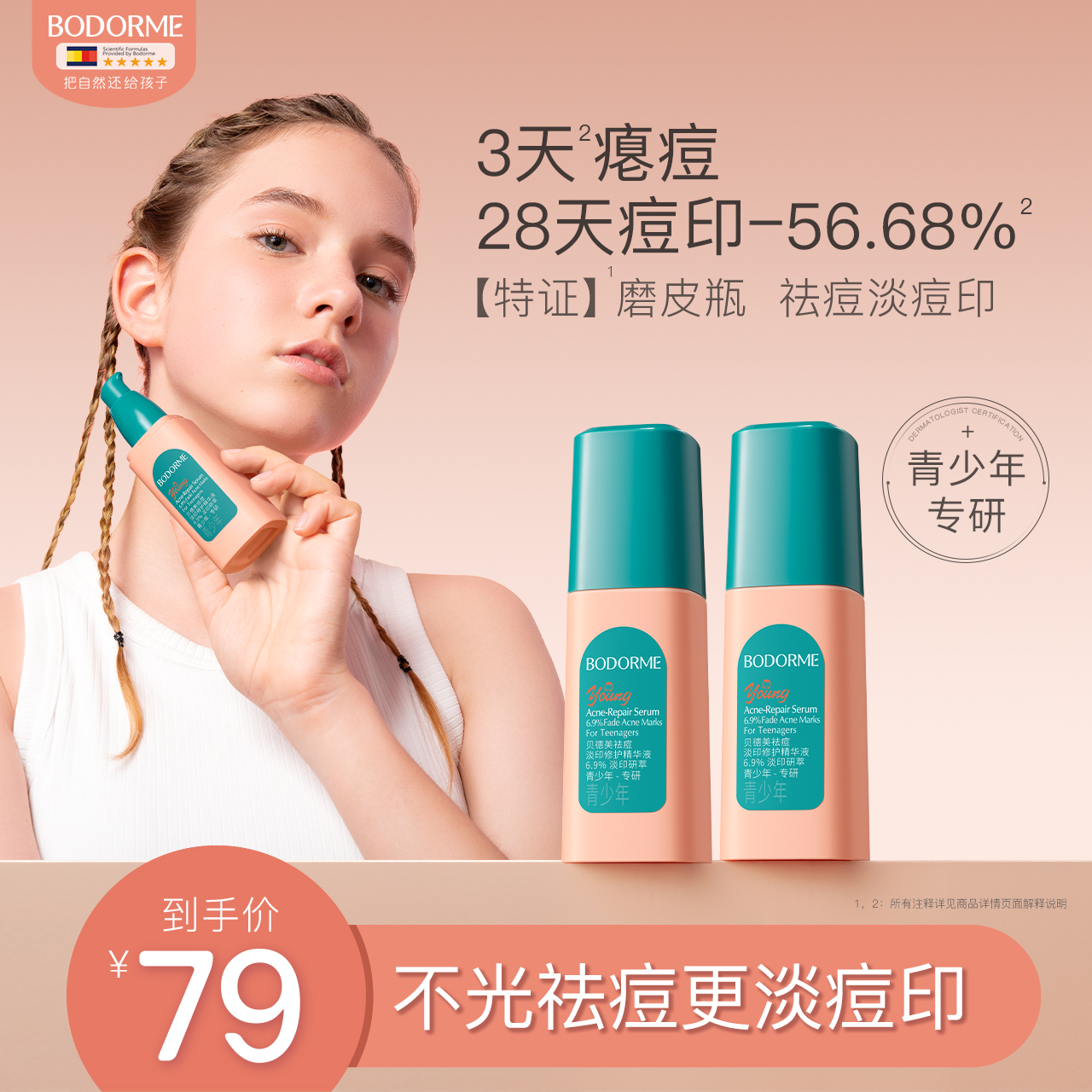 贝德美青少年祛痘淡印美白修护精华液青春期改善痘肌舒缓痘印精华