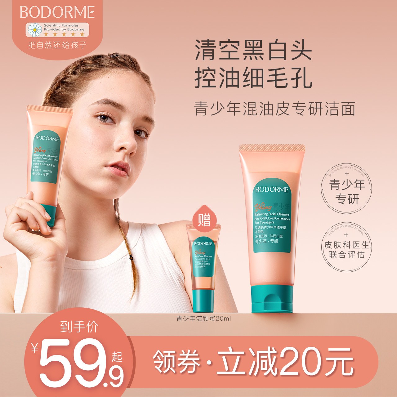 贝德美青少年洗面奶男孩青春期女学生控油祛痘洁面乳青少年洁颜乳
