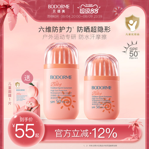 贝德美儿童防晒霜男女童防晒乳防水防汗宝宝专用隔离紫外线SPF50
