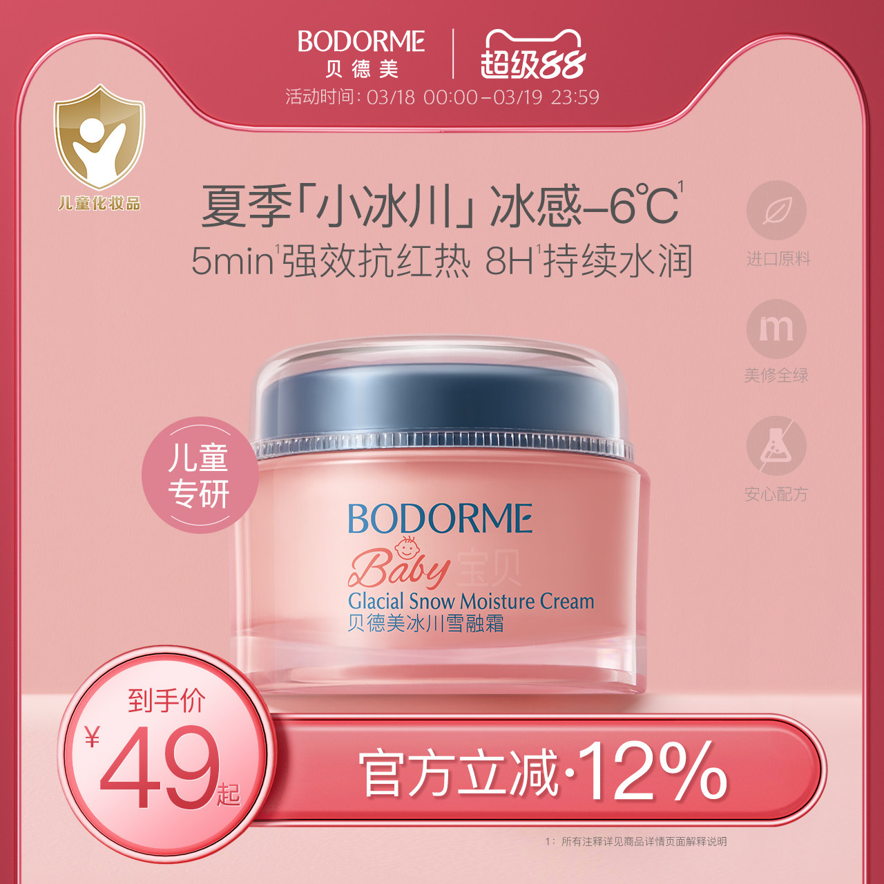 贝德美冰川雪融霜春夏季儿童面霜婴儿宝宝霜清爽保湿晒后擦脸润肤