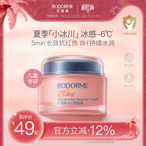 贝德美儿童补水面霜50g