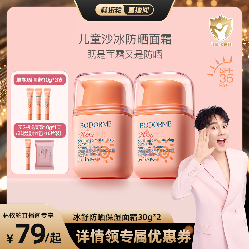 【林依轮直播间】贝德美儿童防晒霜防晒乳冰爽清透儿童面霜