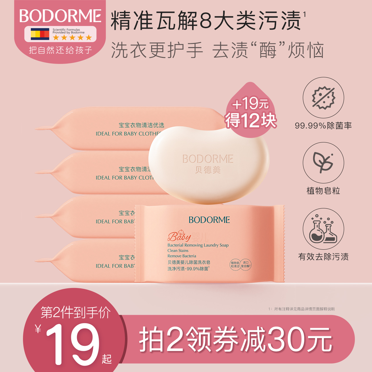 貝德美寶寶專用嬰兒洗衣皂