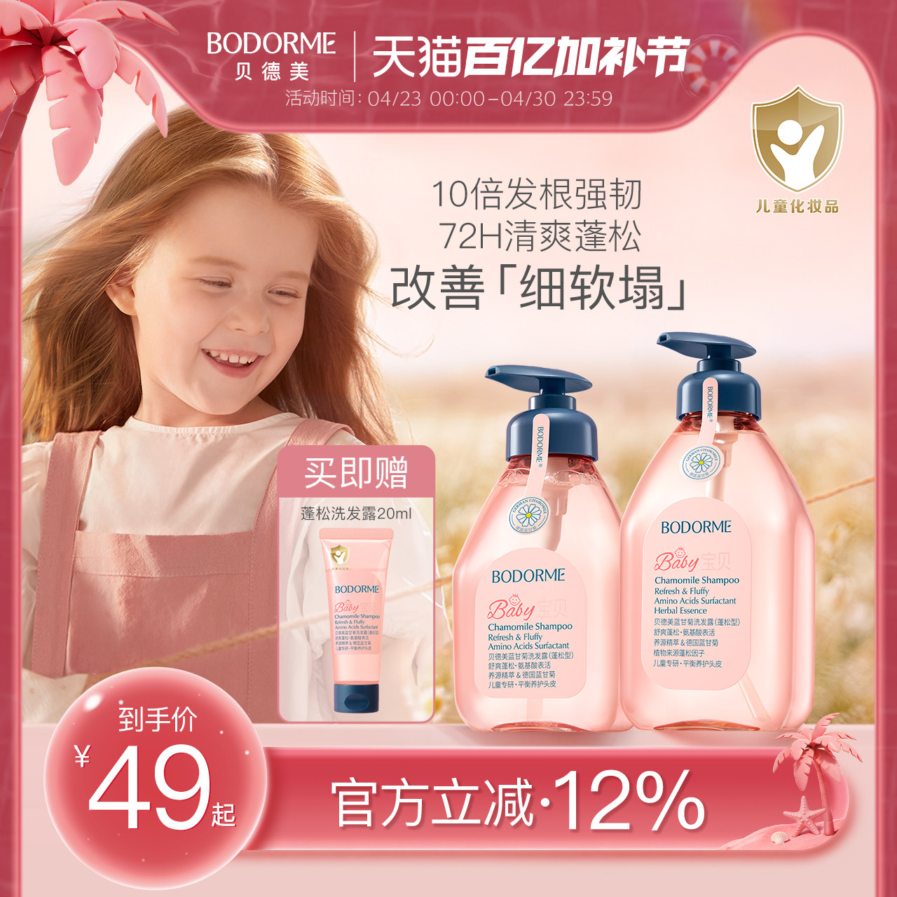 贝德美儿童洗发水儿专用控油蓬松宝宝洗发露中大童男孩女孩洗头膏