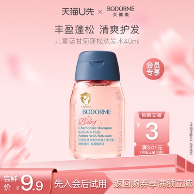 【天猫U先】贝德美儿童蓝甘菊蓬松型洗发水40ml