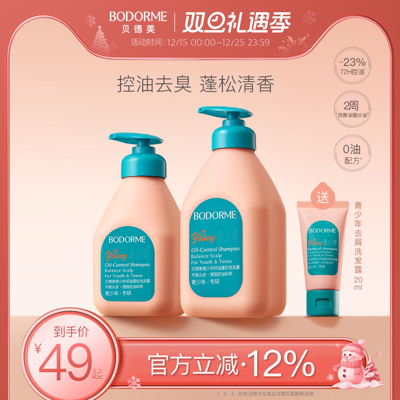 贝德美青少年控油蓬松去味洗发水