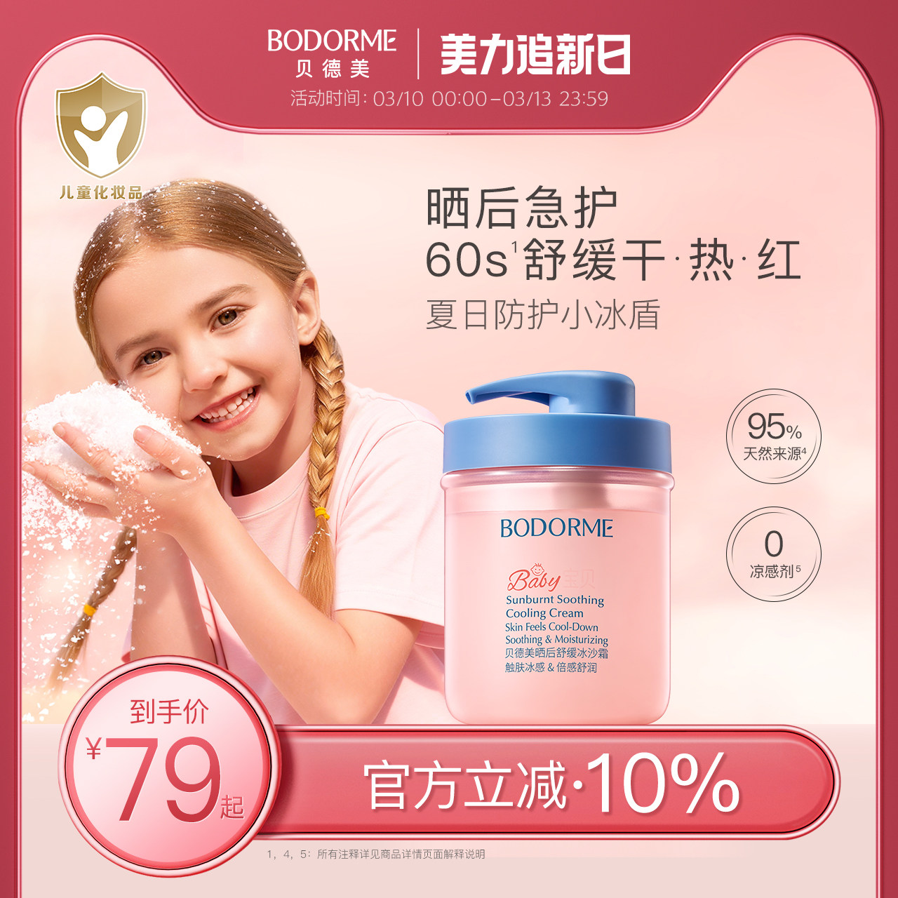 贝德美春夏冰沙霜 350g大瓶装56元超划算 深润保湿舒缓 晒后急护 - 线报酷