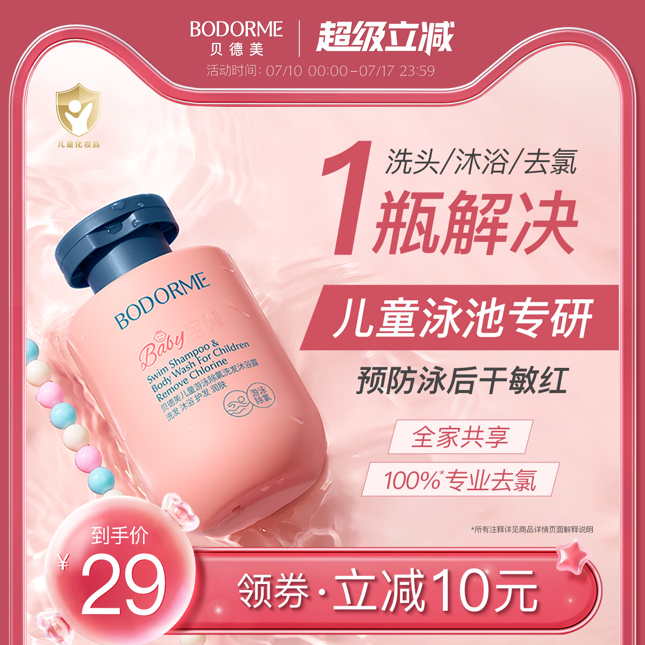 贝德美儿童游泳专用除氯洗发水沐浴露二合一儿童沐浴液男女童洗护