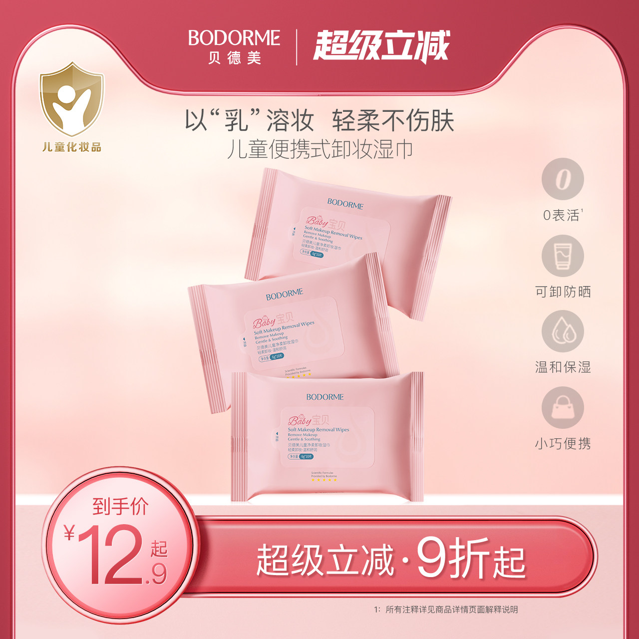 贝德美10抽儿童卸妆湿巾温和图片