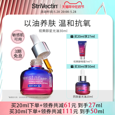 Strivectin视黄醇星光油补骨脂酚