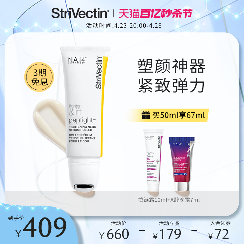 StriVectin滚轮按摩精华淡化颈纹