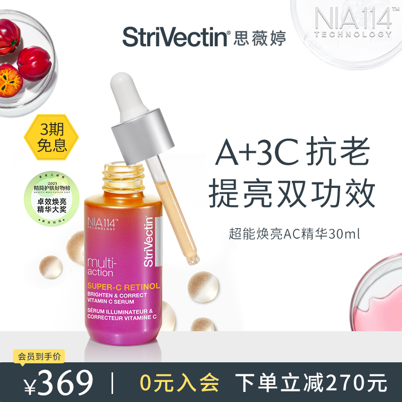 StriVectin思薇婷超能亮白AC精华早C晚A紧致提亮抗皱15ml/30ml 美容护肤/美体/精油 精华油 原图主图