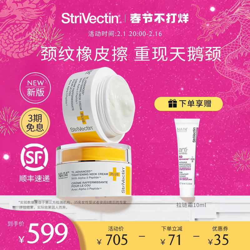 StriVectin思薇婷原斯佳唯婷塑颜紧致颈霜淡颈纹霜升级版30ml*2