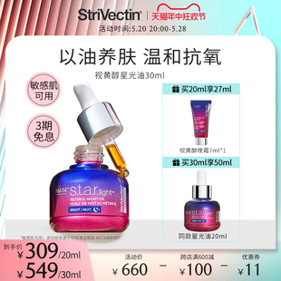 Strivectin思薇婷原斯佳唯婷视黄醇星光油补骨脂酚30ml淡纹紧致