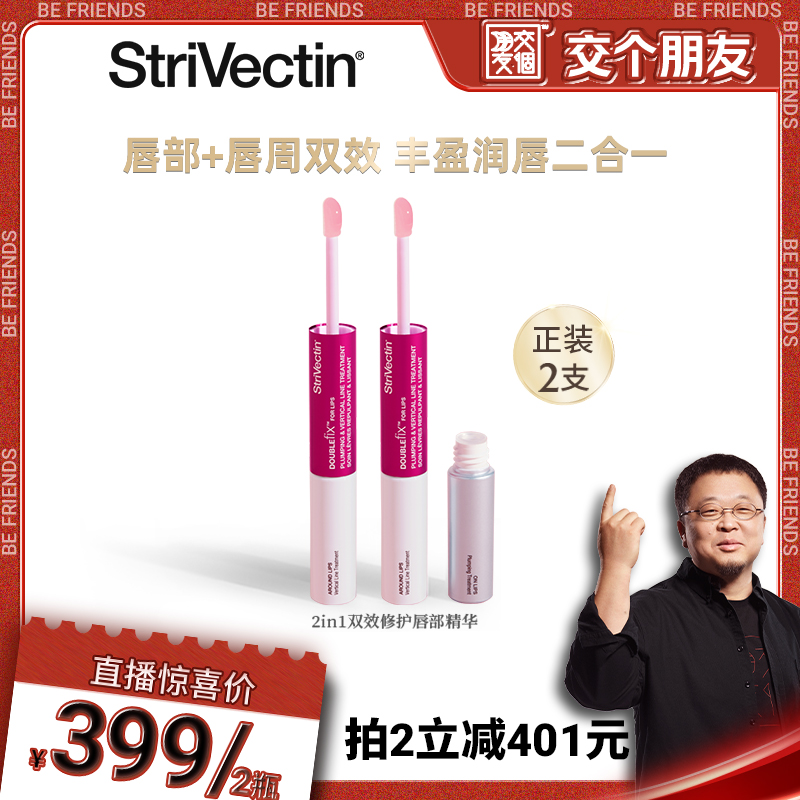 【交个朋友专属】Strivectin思薇婷2IN1双效修护唇部精华5ml+5ml
