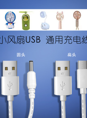 欧锐密迷你手持小风扇充电器线