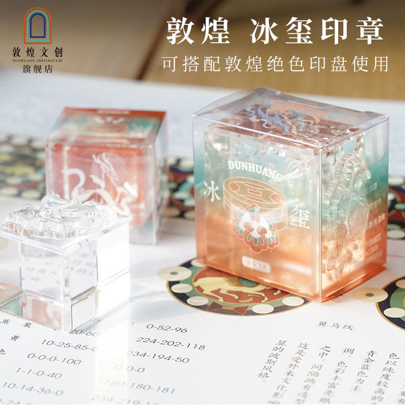 敦煌文创冰玺印章文创礼盒透明水晶立体手工印章套装博物馆礼物