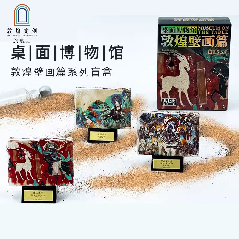 敦煌文创壁画盲盒鸣沙山五色沙