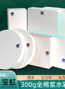宝虹水彩纸小方砖禅绕画纸砖棉浆纸300g细纹中粗纹随身便携方形迷你纸长方形圆形美术专用手绘彩铅纸