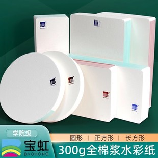 宝虹水彩纸小方砖禅绕画纸砖棉浆纸300g细纹中粗纹随身便携方形迷你纸长方形圆形美术专用手绘彩铅纸