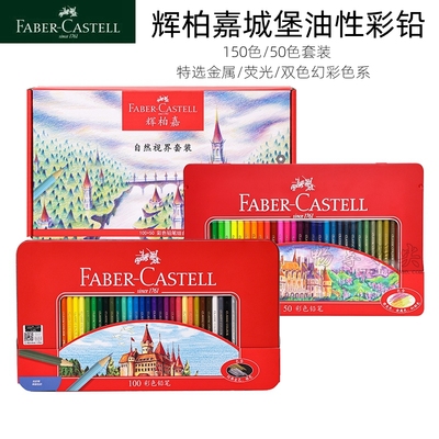 辉柏嘉油性彩铅150色自然视界