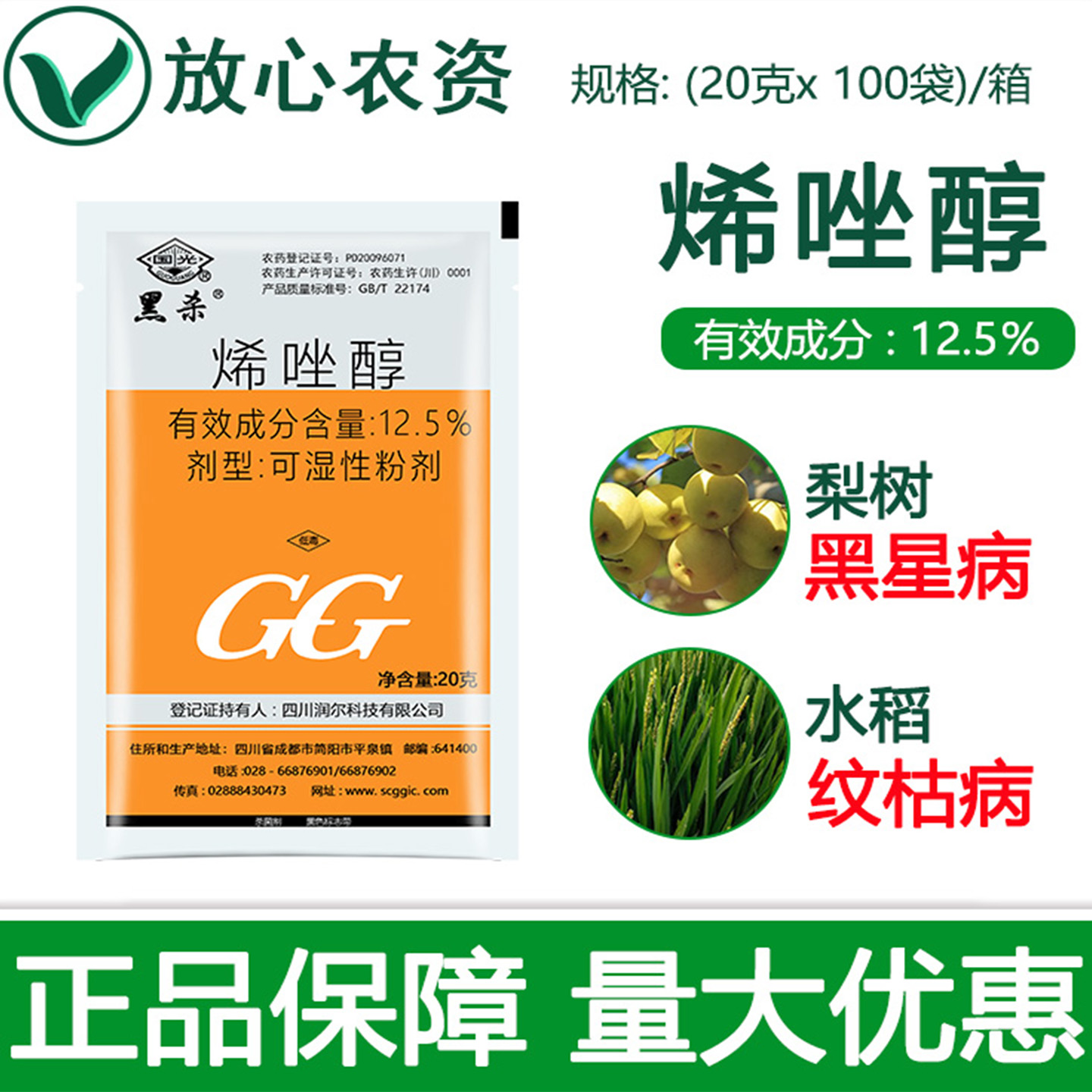 国光黑杀12.5%烯唑醇杀菌剂