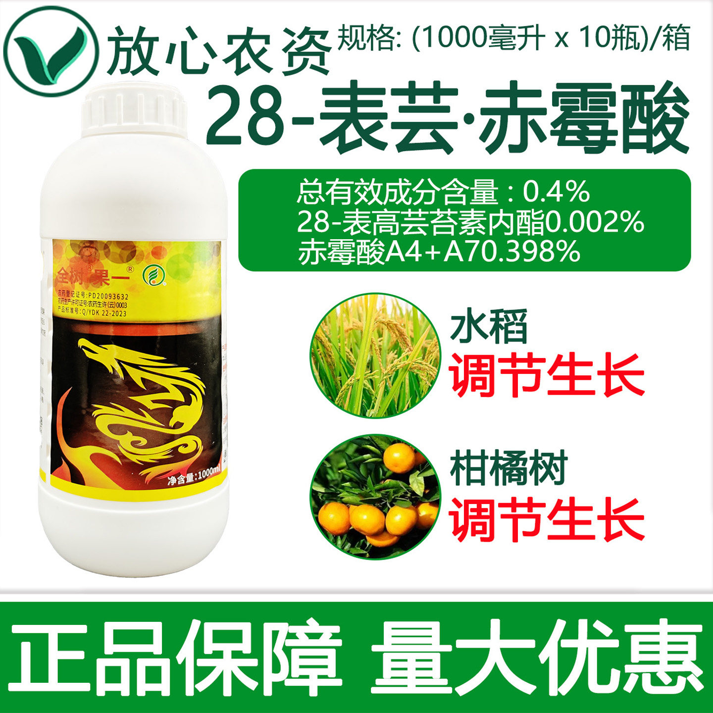 全树果0.4%28表芸苔素生长调节剂