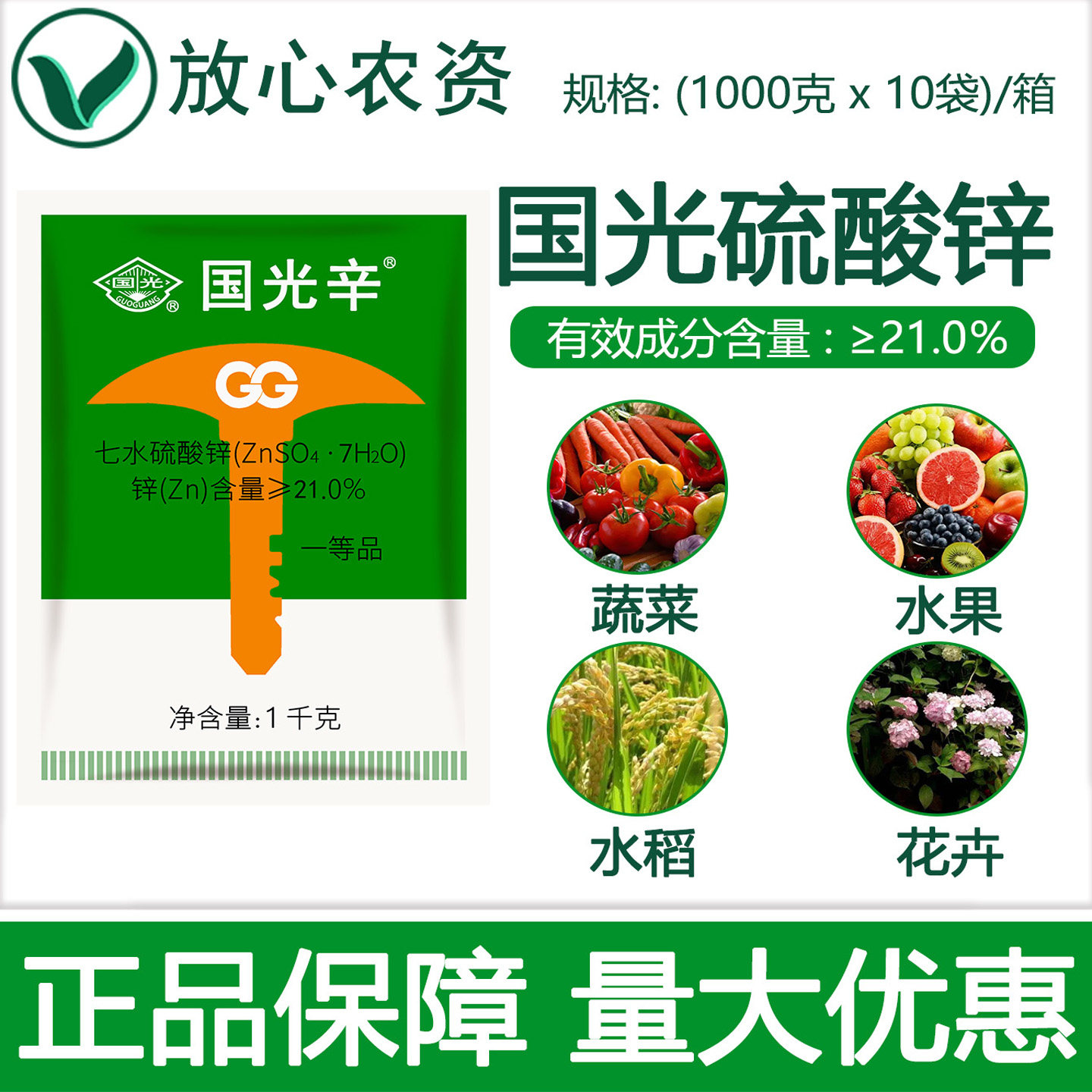国光辛硫酸锌 农用绿叶果树小叶病蔬菜葡萄通用纯锌肥水溶叶面肥
