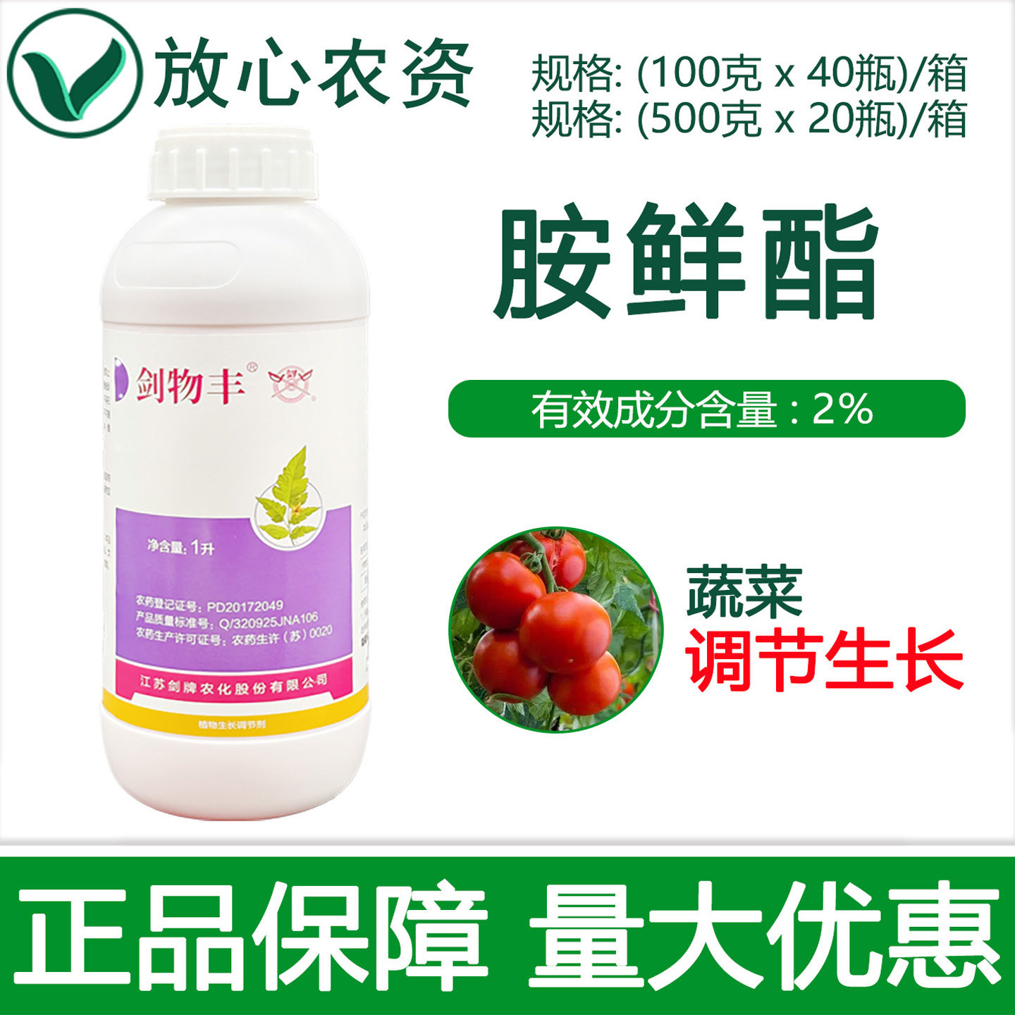 剑牌剑物丰2%胺鲜酯脂蔬菜番茄促生长保花保果农药植物生长调节剂